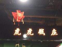 门面-虎虎龙虾大排档(双井店)