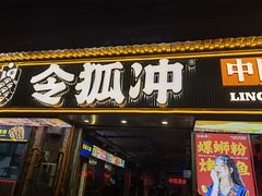 -令狐冲·活鱼馆(宝龙店)