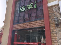 -绿茶餐厅(蓝色港湾店)