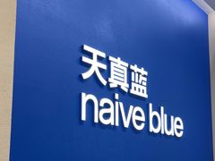 -天真蓝照相馆(五角场百联又一城店)