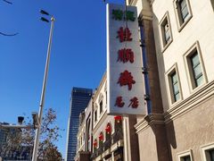 -芦庄子桂顺斋(和平路总店)