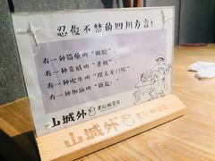 -山城外·非遗酸菜鱼(蜀都万达店)