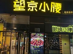 -望京小腰(北京总店)