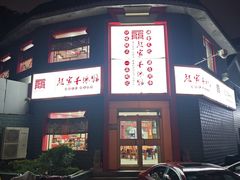 -教师之家赵家羊汤馆(东青龙街店)