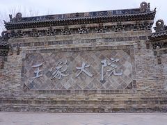 -山西王家大院