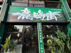 -鹿鸣山草本茶香火锅(园西路店)