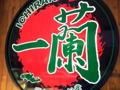 -天然豚骨拉面专门店 一兰(铜锣湾店)