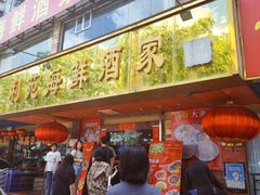 -吉莲利苑海鲜酒家(珠海拱北28年老字号店)