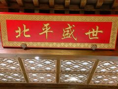 -北平盛世·新京菜·北京烤鸭(劲松·双井店)