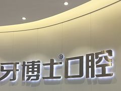 -牙博士口腔品牌连锁(杨浦店)