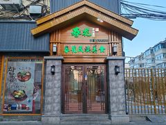 -春花民族美食(佳木斯总店)