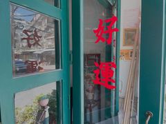 门面-荏苒