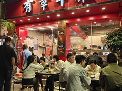 -有章牛杂(石厦店)