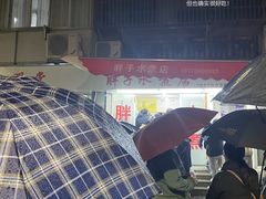 -胖子水煮(铁路三村无任何分店)