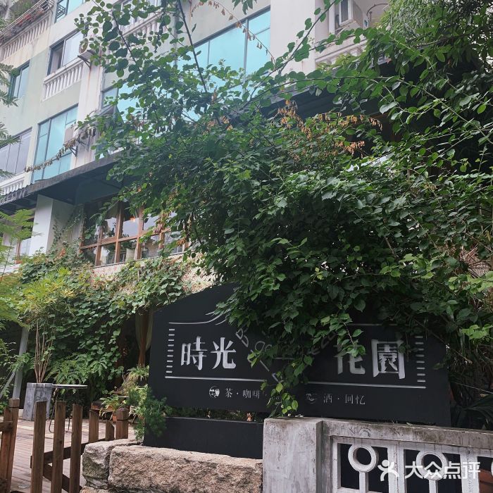 时光花园(白鹭洲店)图片