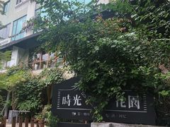-时光花园(白鹭洲店)