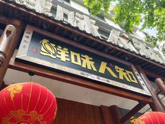 -汉·鲜味人知(陈家营店)