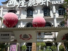 -巴厘龙虾·榜首油焖大虾(沙湖·花园店)