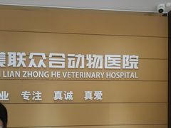-美联众合动物医院·24h京西诊疗中心