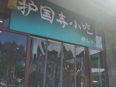 -护国寺小吃(地安门店)