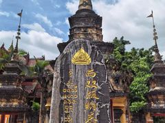 -西双版纳总佛寺