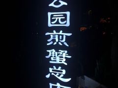 门面-莲花公园煎蟹(总店)