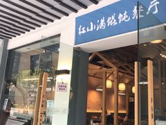 门面-红小满休闲餐厅(十全街店)
