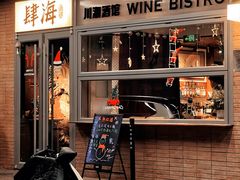 -肆海小川菜酒馆Wine Bistro (青年路店)