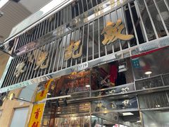 门面-陈光记烧腊店(罗保博士街店)