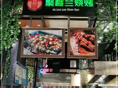 门面-食通天·寰宇集(杭州万象城店)
