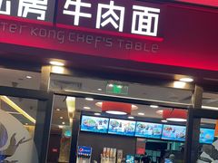 -康师傅私房牛肉面(申虹店)