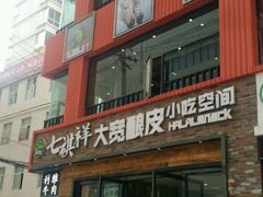 -清真·七祺祥面片手抓羊肉(瑞德店)