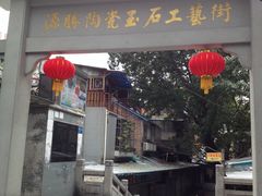 -源胜陶瓷玉石工艺街(康王中路)