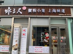 门面-馋三尺蟹粉小笼(人民广场店)