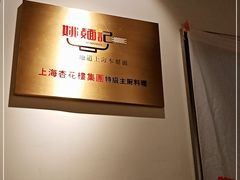 -姚面记·海派家常菜(恒基名人购物中心店)