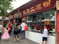 门面-洞子口张老二凉粉(文殊院店)
