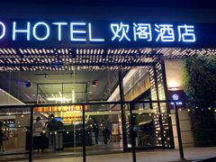 -苏州观前平江CitiGO欢阁酒店