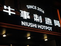 -牛事制造局牛肉火锅(莲岳路店)