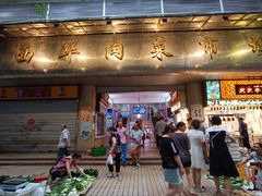 -西华肉菜市场(荔湾店)