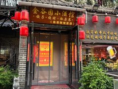 -金谷园饺子·烧烤(人大总店)