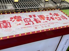 -南澳岛打卡果汁冰公司