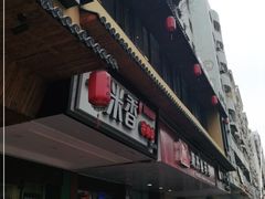 门面-斯丹姜母鸭·古法干香(田安南路店)