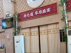 -羊之道草原味道清真餐厅(番禺店)