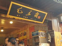 -西江老字号徽记毛豆腐