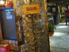 -葡萄集|滋味新疆菜·精酿酒馆(瑞豪酒店)