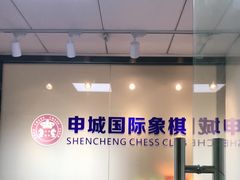 -申城国际象棋(联洋部)