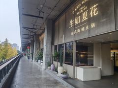 -生如夏花泰式火锅(西村黑金店)