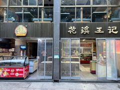 -花溪王记牛肉粉(四季花溪商场店)