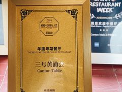 -三号黄浦会Canton Table