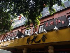 蜀九香火锅酒楼(彩虹店)-蜀九香火锅(彩虹店)